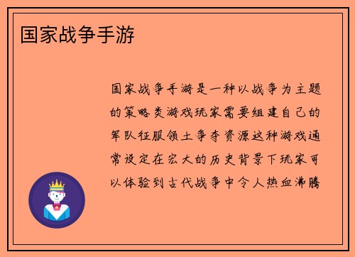 国家战争手游