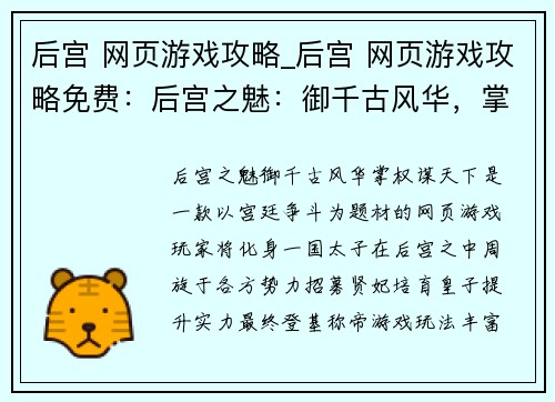 后宫 网页游戏攻略_后宫 网页游戏攻略免费:后宫之魅:御千古风华,掌权谋天下