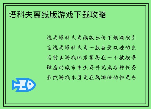 塔科夫离线版游戏下载攻略