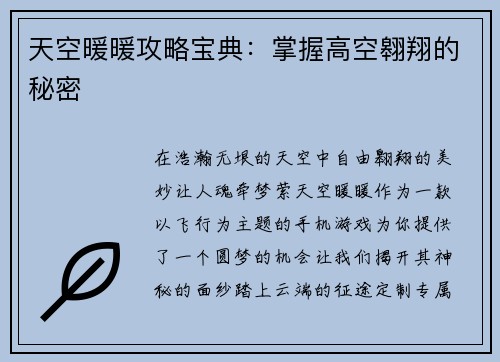 天空暖暖攻略宝典:掌握高空翱翔的秘密