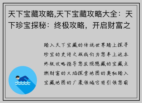 天下宝藏攻略,天下宝藏攻略大全:天下珍宝探秘:终极攻略,开启财富之旅