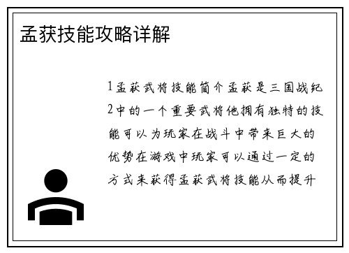孟获技能攻略详解
