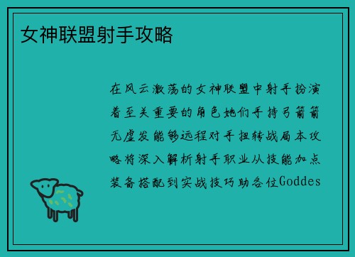 女神联盟射手攻略