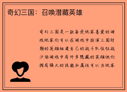 奇幻三国:召唤潜藏英雄
