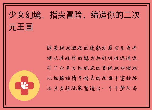 少女幻境,指尖冒险,缔造你的二次元王国