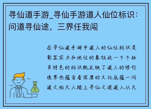 寻仙道手游_寻仙手游道人仙位标识:问道寻仙途,三界任我闯