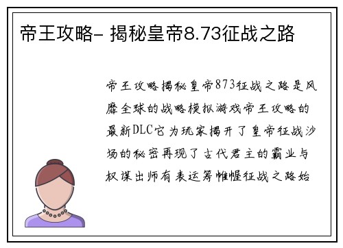 帝王攻略- 揭秘皇帝8.73征战之路