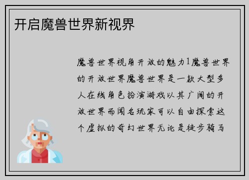 开启魔兽世界新视界