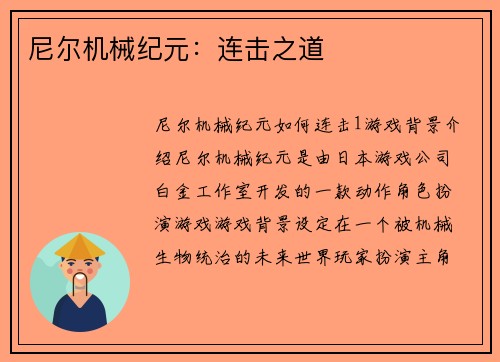 尼尔机械纪元:连击之道