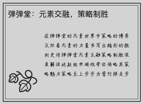 弹弹堂：元素交融，策略制胜