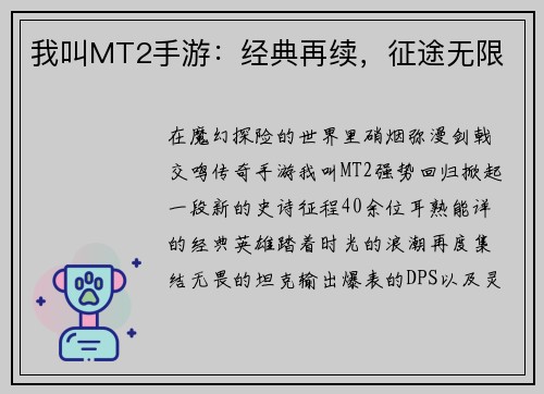 我叫MT2手游:经典再续,征途无限