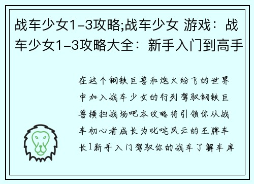 战车少女1-3攻略;战车少女 游戏：战车少女1-3攻略大全：新手入门到高手进阶