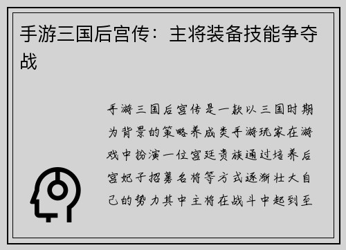 手游三国后宫传：主将装备技能争夺战