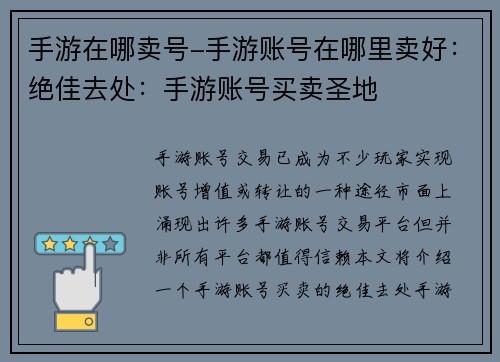 手游在哪卖号-手游账号在哪里卖好:绝佳去处:手游账号买卖圣地