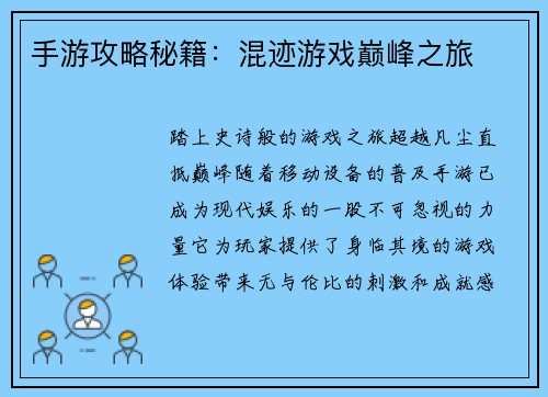 手游攻略秘籍：混迹游戏巅峰之旅