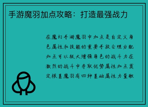 手游魔羽加点攻略:打造最强战力