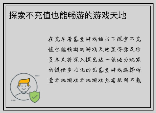 探索不充值也能畅游的游戏天地