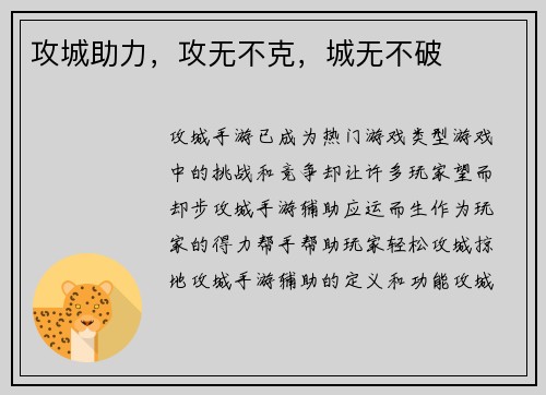 攻城助力，攻无不克，城无不破