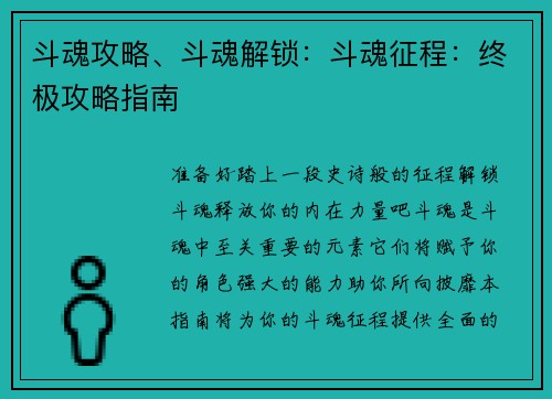 斗魂攻略、斗魂解锁：斗魂征程：终极攻略指南