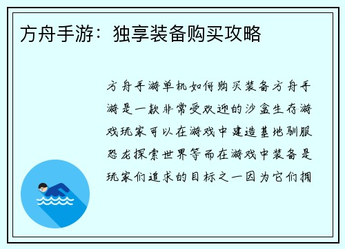 方舟手游：独享装备购买攻略