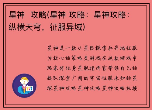 星神  攻略(星神 攻略：星神攻略：纵横天穹，征服异域)