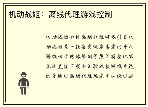 机动战姬：离线代理游戏控制