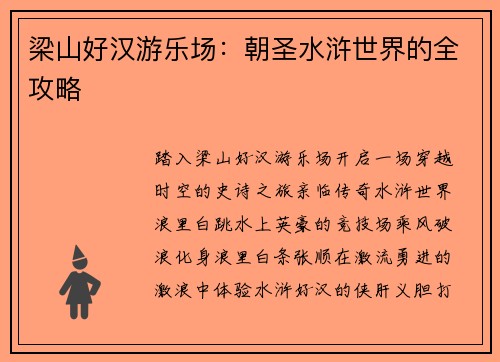 梁山好汉游乐场：朝圣水浒世界的全攻略