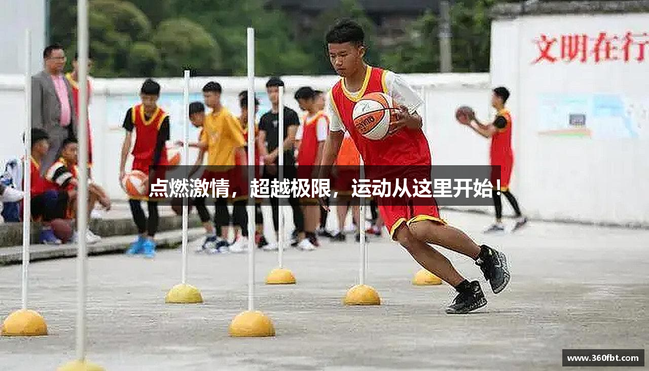 点燃激情，超越极限，运动从这里开始！