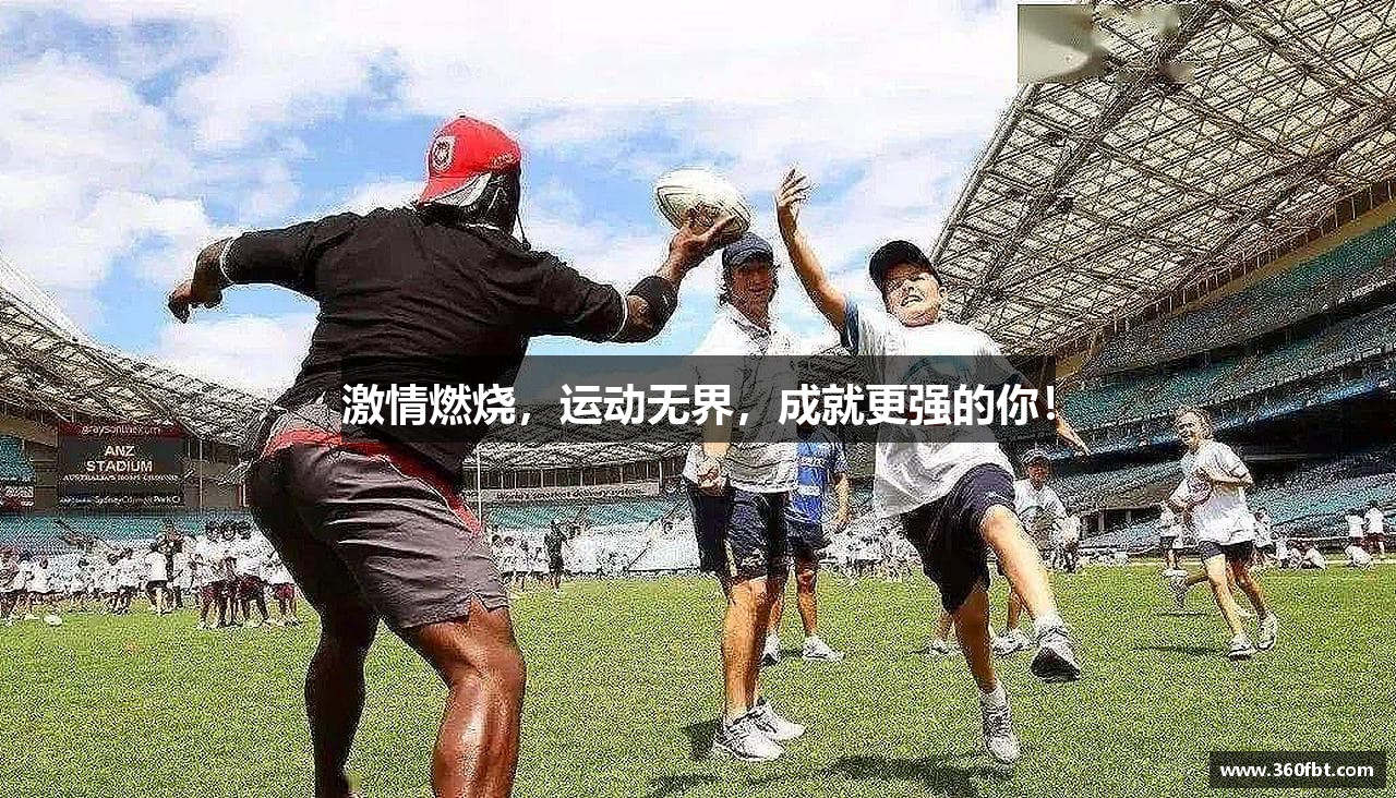 激情燃烧，运动无界，成就更强的你！