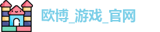 欧博官网